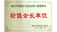 煙臺市房地產業(yè)協(xié)會輪值會長單位